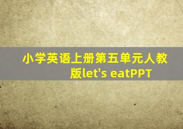 小学英语上册第五单元人教版let's eatPPT